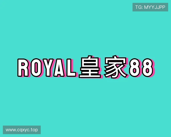 关于royal皇家88官方网站
