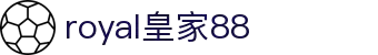 royal皇家88(中国区)·集团官方网站